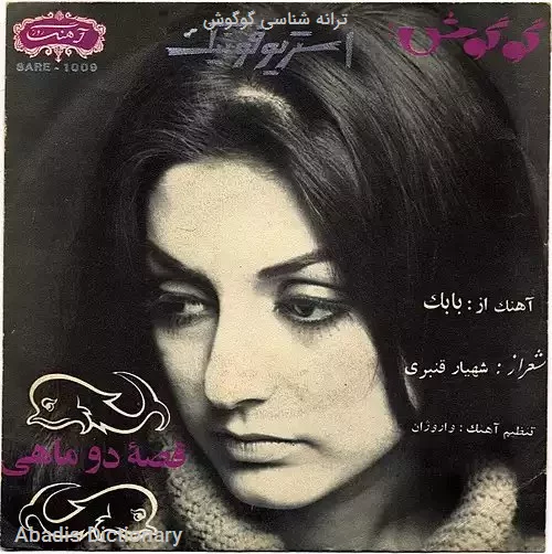 ترانه شناسی گوگوش